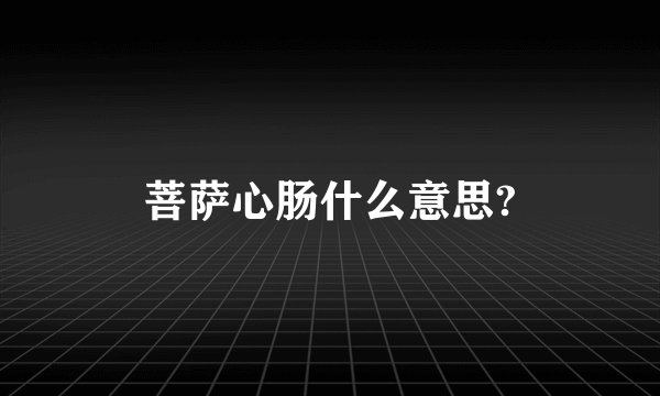 菩萨心肠什么意思?