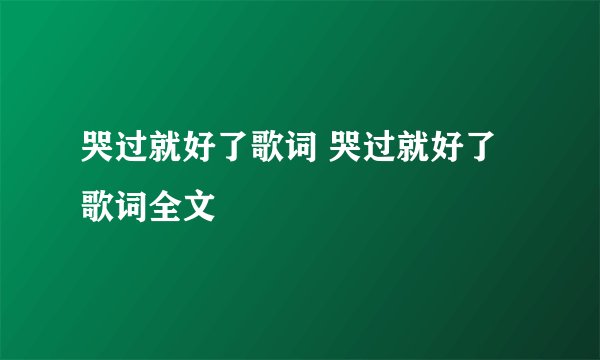 哭过就好了歌词 哭过就好了歌词全文