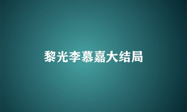 黎光李慕嘉大结局