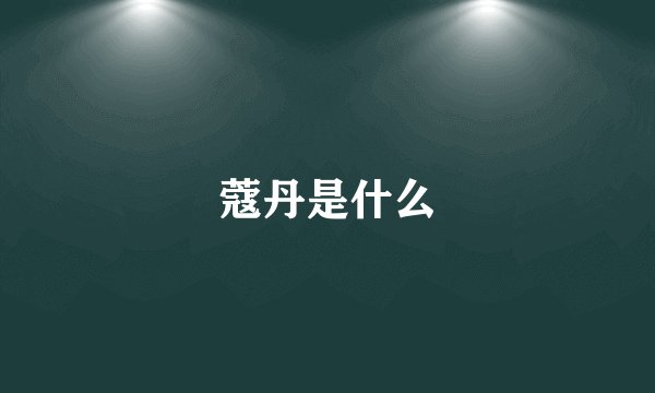 蔻丹是什么