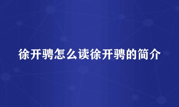 徐开骋怎么读徐开骋的简介