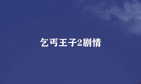 乞丐王子2剧情