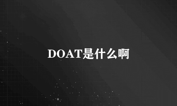 DOAT是什么啊