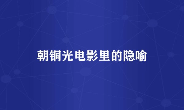 朝铜光电影里的隐喻