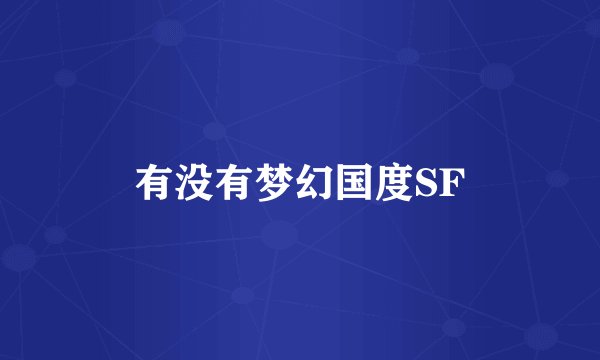 有没有梦幻国度SF