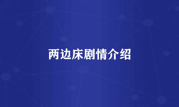 两边床剧情介绍