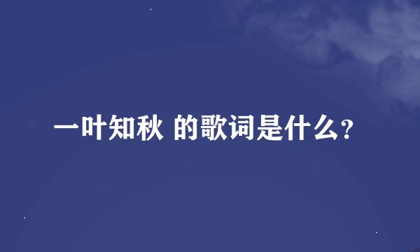 一叶知秋 的歌词是什么？