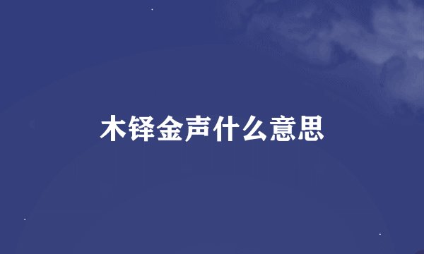 木铎金声什么意思