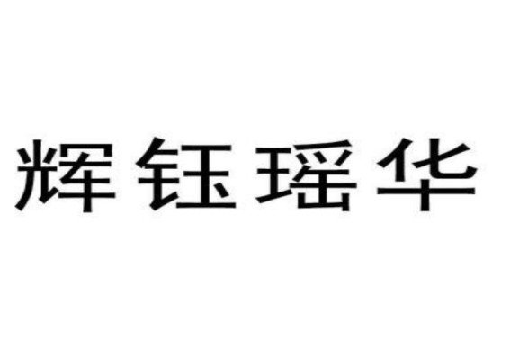 瑶华的意思