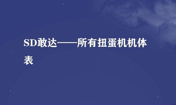 SD敢达——所有扭蛋机机体表