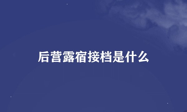 后营露宿接档是什么