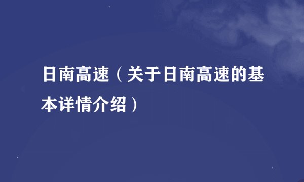 日南高速（关于日南高速的基本详情介绍）