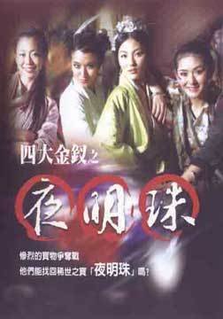 四大金钗之夜明珠的剧情简介