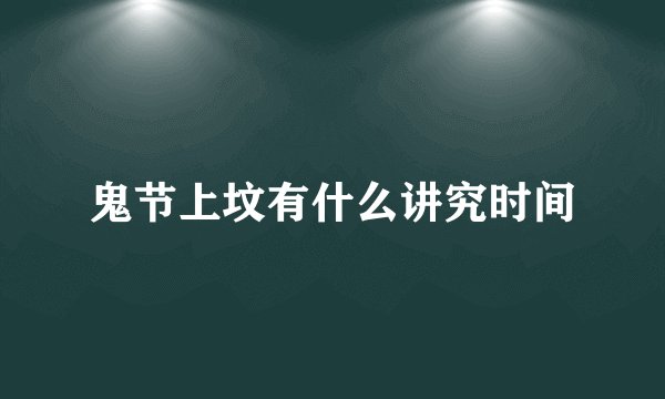 鬼节上坟有什么讲究时间