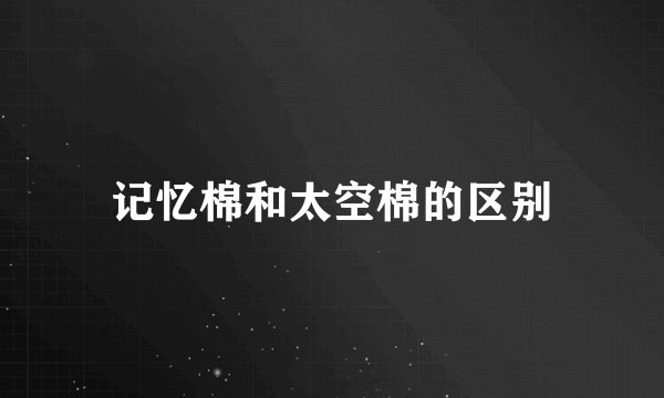 记忆棉和太空棉的区别