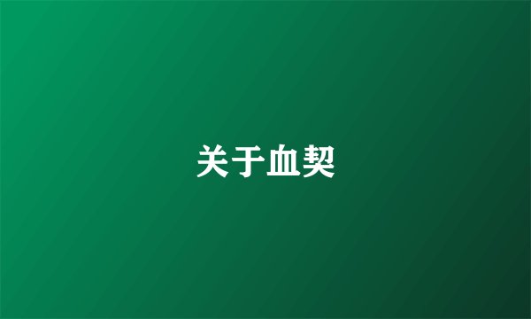 关于血契