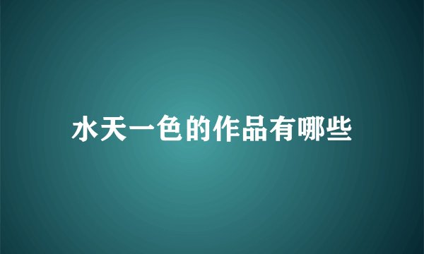 水天一色的作品有哪些