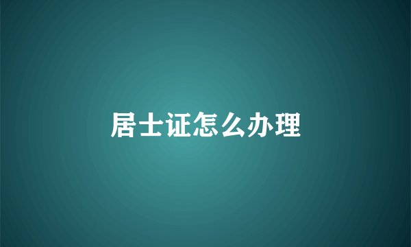 居士证怎么办理