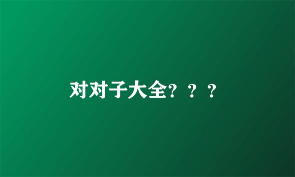 对对子大全？？？