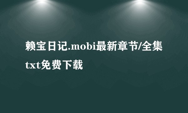 赖宝日记.mobi最新章节/全集txt免费下载