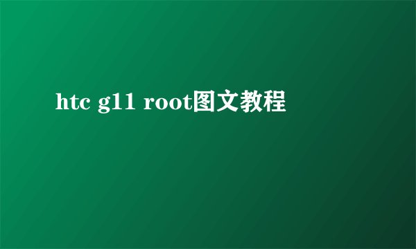 htc g11 root图文教程