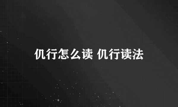 仉行怎么读 仉行读法