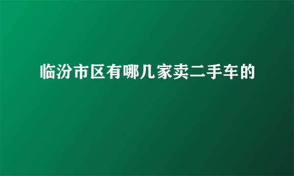 临汾市区有哪几家卖二手车的