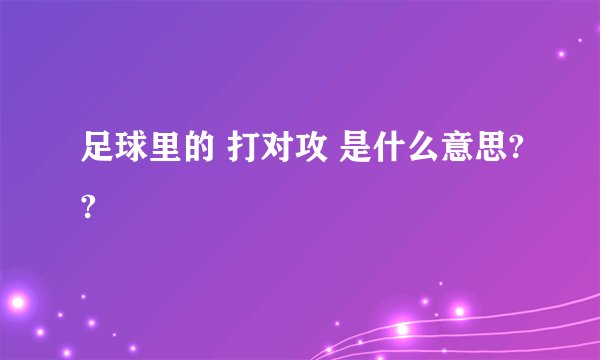 足球里的 打对攻 是什么意思??
