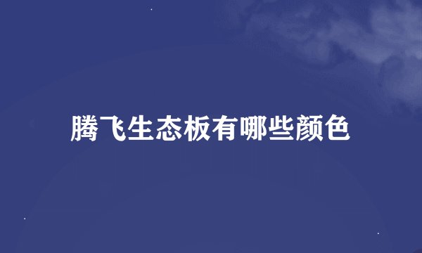 腾飞生态板有哪些颜色