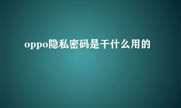 oppo隐私密码是干什么用的