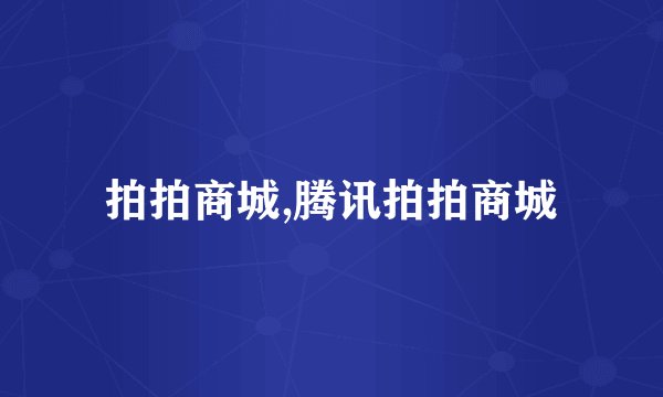 拍拍商城,腾讯拍拍商城