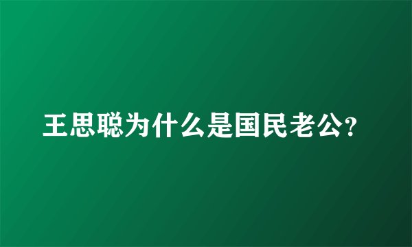 王思聪为什么是国民老公？