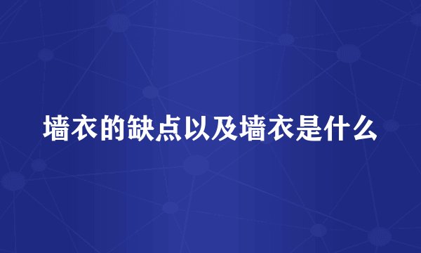 墙衣的缺点以及墙衣是什么
