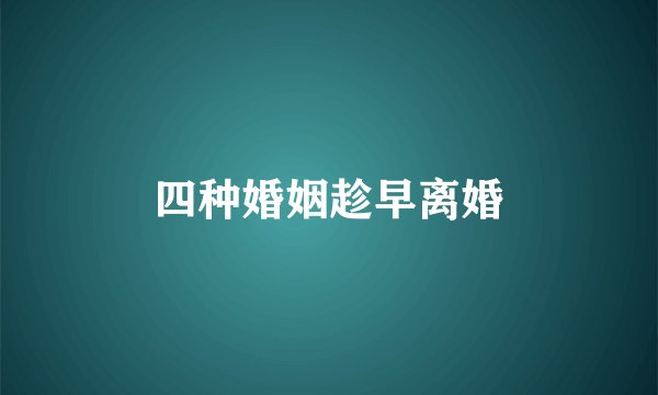 四种婚姻趁早离婚