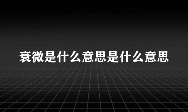 衰微是什么意思是什么意思