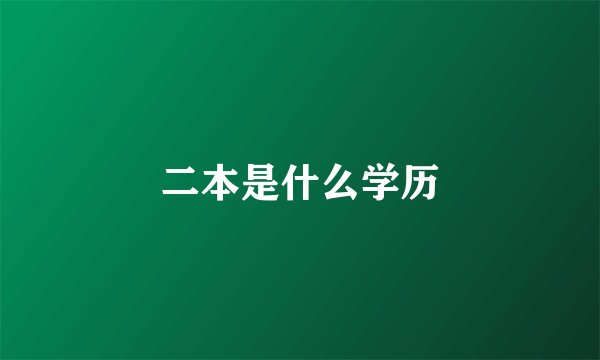 二本是什么学历