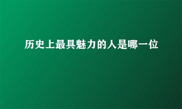 历史上最具魅力的人是哪一位