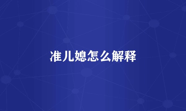准儿媳怎么解释