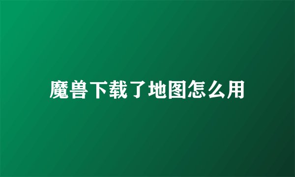 魔兽下载了地图怎么用