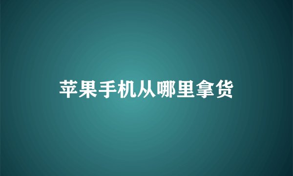 苹果手机从哪里拿货