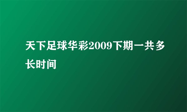 天下足球华彩2009下期一共多长时间