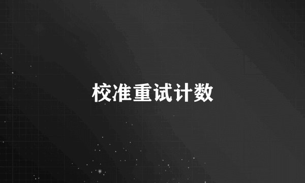 校准重试计数