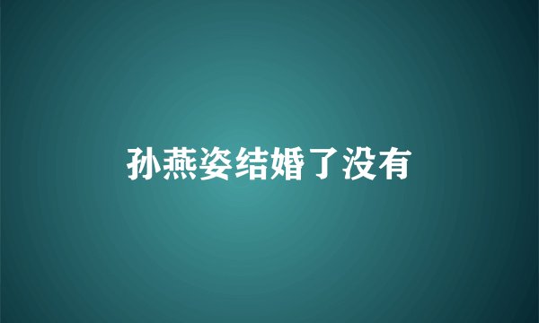孙燕姿结婚了没有