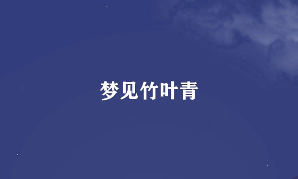 梦见竹叶青