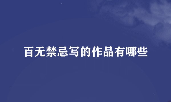 百无禁忌写的作品有哪些