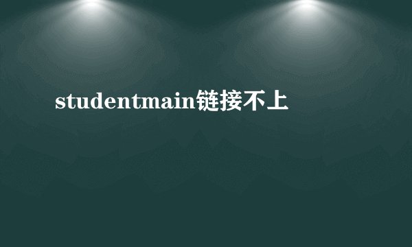 studentmain链接不上