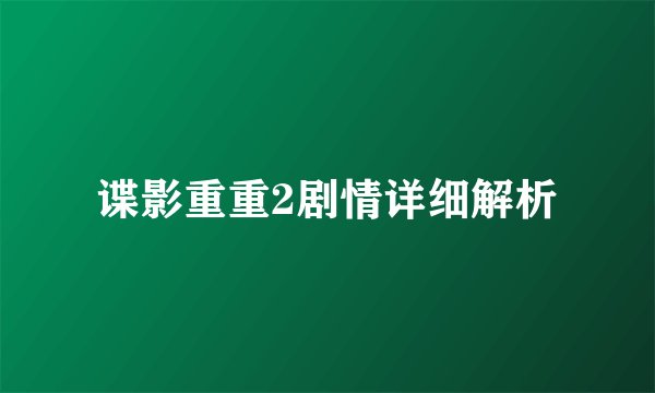 谍影重重2剧情详细解析