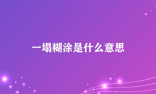 一塌糊涂是什么意思