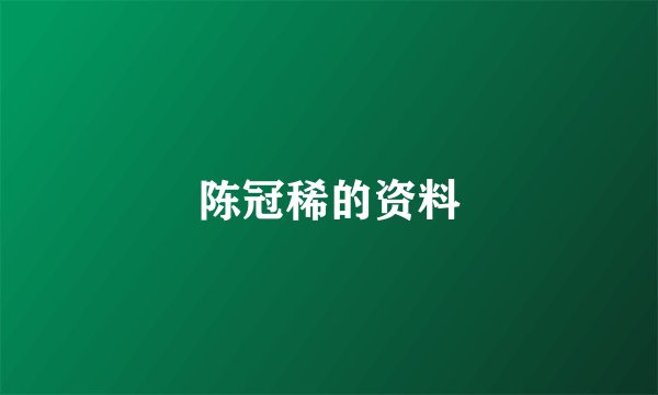 陈冠稀的资料