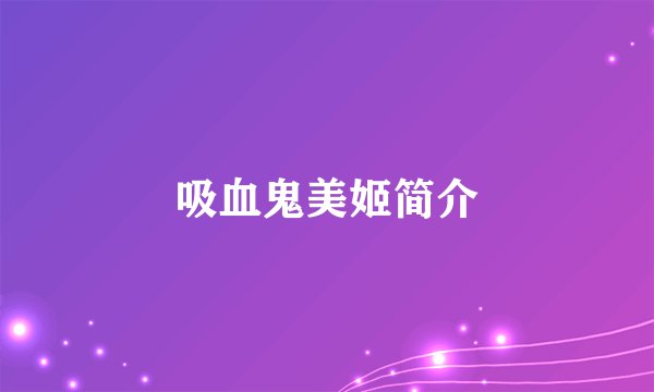吸血鬼美姬简介